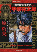 【中古】 公権力横領捜査官 中坊林太郎(1) スーパープレイボーイC/原哲夫(著者)