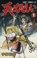 【中古】 天にひとしい(1) 天に斉しい力 ジャンプC／宇野彰宏(著者)