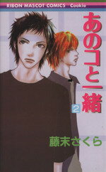 【中古】 あのコと一緒(2) りぼんマスコットCクッキー／藤末さくら(著者)