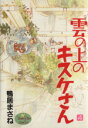 【中古】 雲の上のキスケさん(4) ヤングユーC/鴨居まさね(著者)