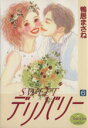 【中古】 SWEETデリバリー(6) ヤングユーC/鴨居まさね(著者)