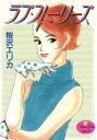 【中古】 ラブ・ストーリーズ ヤングユーC/桜沢エリカ(著者)