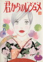 【中古】 君からのレジュメ(9) ヤングユーC/かれん(著者)
