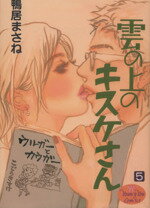 【中古】 雲の上のキスケさん(5) ヤングユーC／鴨居まさね(著者)