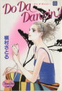 【中古】 Do Da Dancin’!(8) ヤングユーC/槇村さとる(著者)