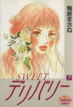 【中古】 SWEETデリバリー(7) ヤングユーC/鴨居まさね(著者) 【中古】afb
