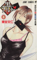 【中古】 黒いラブレター(1) ジャンプC／東谷文仁(著者)