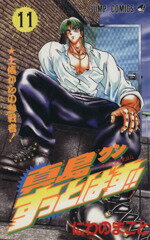 【中古】 真島クンすっとばす！！(11) 陣内流柔術武闘伝-土俵からの参戦者！ ジャンプC／にわのまこと(..