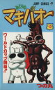 【中古】 みどりのマキバオー(13) ワ−ルドカップ開幕!! ジャンプC/つの丸(著者)
