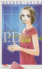 【中古】 P．D．エージェンシーの報告書(3) クイーンズC／もんでんあきこ(著者)