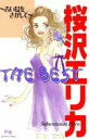 【中古】 桜沢エリカ THE BEST 青い鳥をさがして クイーンズC/桜沢エリカ(著者)