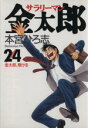 【中古】 サラリーマン金太郎(24) 金太郎、懸け...