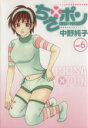 【中古】 ちさ×ポン(6) ヤングジャンプC/中野純子(著者)