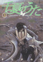 【中古】 千夏のうた(3) ヤングジャンプC／きたがわ翔(著者)