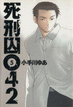 【中古】 死刑囚042(5) ヤングジャンプC／小手川ゆあ(著者)