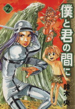 【中古】 僕と君の間に(2) ヤングジャンプC／鈴木央(著者)