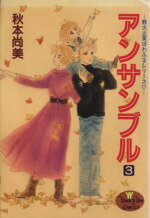 【中古】 アンサンブル(3) 野火止家