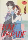 【中古】 LOVE PARADE ヤングユーC/花田祐実(著者)