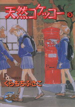 【中古】 天然コケッコー(2) ヤングユーCコーラスシリーズ／くらもちふさこ(著者)