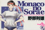 【中古】 Monacoの空へ(8) ヤングジャンプC／野部利雄(著者)