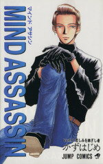 【中古】 MIND　ASSASSIN(1) 悲しみを継ぎし者 ジャンプC／かずはじめ(著者)