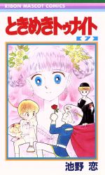 【中古】 ときめきトゥナイト(7) りぼんマスコットC／池野恋(著者)のサムネイル