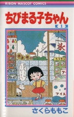 【中古】 ちびまる子ちゃん(1) りぼんマスコットC／さくらももこ(著者) 【中古】afb