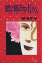 【中古】 頬に贅沢なKiss ヤングユーC/安積棍子(著者)