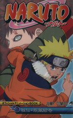 【中古】 NARUTO－ナルト－　秘伝・疾風絵巻 ジャンプC