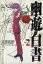 【中古】 幽☆遊☆白書(完全版)(2) ジャンプC/冨樫義博(著者) 363円