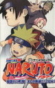 【中古】 NARUTO－ナルト－　滝隠れの死闘　オレが英雄だってばよ！ ジャンプC／岸本斉史(著者)