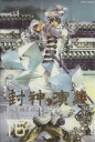 【中古】 封神演義（完全版）(16) ジャンプC／藤...