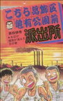 【中古】 こちら葛飾区亀有公園前派出所(59) おばけ煙突が消えた日の巻 ジャンプC／秋本治(著者)