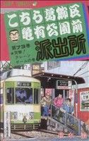 【中古】 こちら葛飾区亀有公園前派出所(73) 突撃！クレーンゲームの巻 ジャンプC／秋本治(著者) 【中古】afb