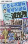 【中古】 こちら葛飾区亀有公園前派出所(75) 麻里愛・最大の宿敵！の巻 ジャンプC／秋本治(著者)