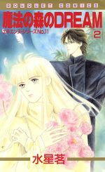 水星茗(著者)販売会社/発売会社：集英社発売年月日：1991/10/01JAN：9784088602530