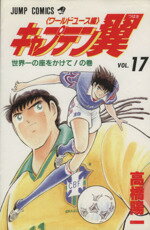 【中古】 キャプテン翼 ワールドユース編(17) 世界一の座をかけて！の巻 ジャンプC／高橋陽一(著者)