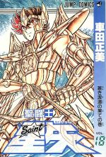 【中古】 聖闘士星矢(18) ジャンプC／車田正美(著者)