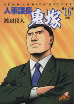 楽天市場】中古 人事課長鬼塚の通販 楽天市場】中古 人事課長鬼塚の通販