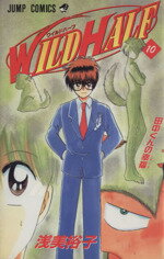 【中古】 WILD　HALF(10) 田中くんの幸福 ジャンプC／浅美裕子(著者)