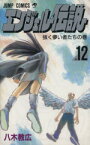 【中古】 エンジェル伝説(12) 強く儚い者たちの巻 ジャンプC／八木教広(著者)