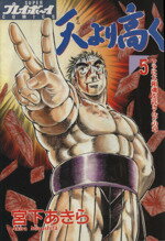 天より高く(5) ソラに大和魂を託さん！？の章 プレイボーイC／宮下あきら(著者)