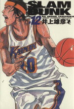 【中古】 SLAM　DUNK（完全版）(12) ジ