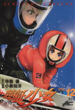 【中古】 競艇少女(12) プロ編-弱点…!? ジャンプCDX/小泉裕洋(著者)