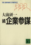 【中古】 続・企業参謀 講談社文庫／大前研一【著】