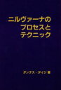 【中古】 ニルヴァーナのプロセスとテクニック／ダンテスダイジ【著】