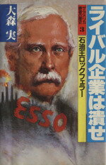 【中古】 ライバル企業は潰せ 石油王ロックフェラー ザ・アメリカ 勝者の歴史3/大森実【著】