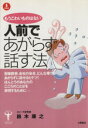 【中古】 人前であがらず話す法 TSUCHIYA　COMMON　SENSE　BOOK／鈴木康之【著】