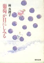 【中古】 葡萄が目にしみる 角川文