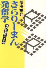 【中古】 さらりーまん発奮学 社内起業家のすすめ／深田祐介【著】